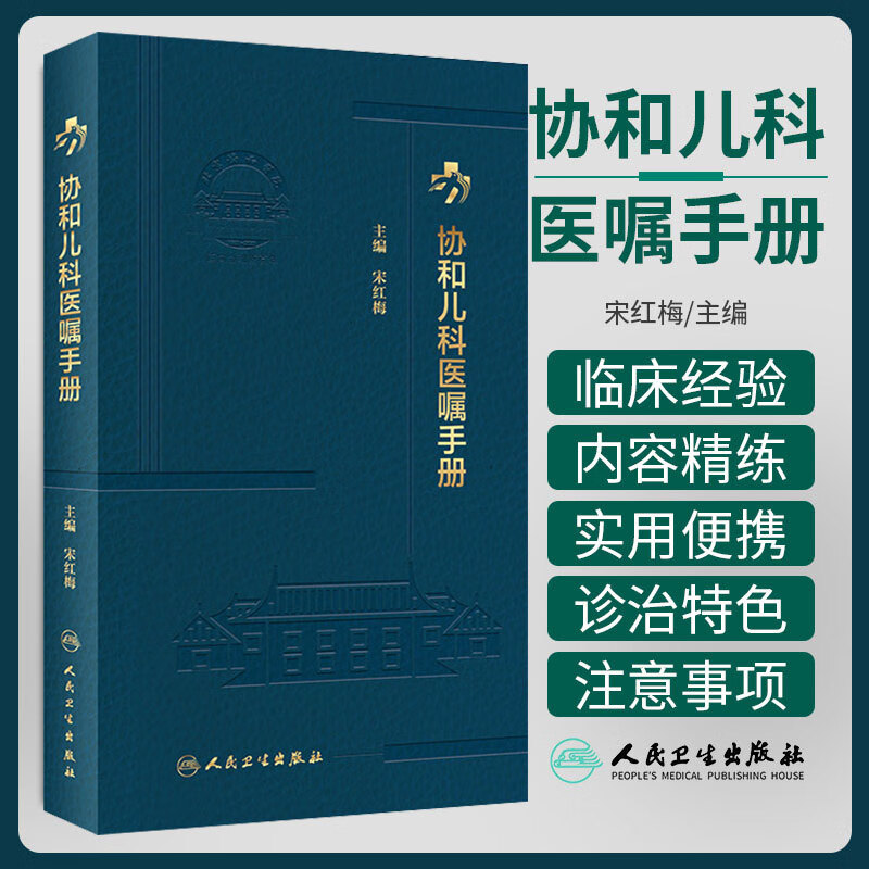 协和儿科医嘱手册宋红梅