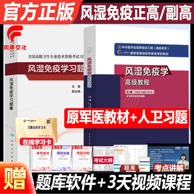 风湿免疫学副高职称考试晋升