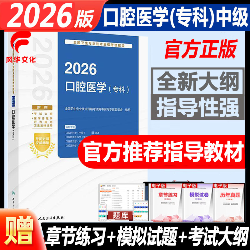 口腔医学专业中级职称考试