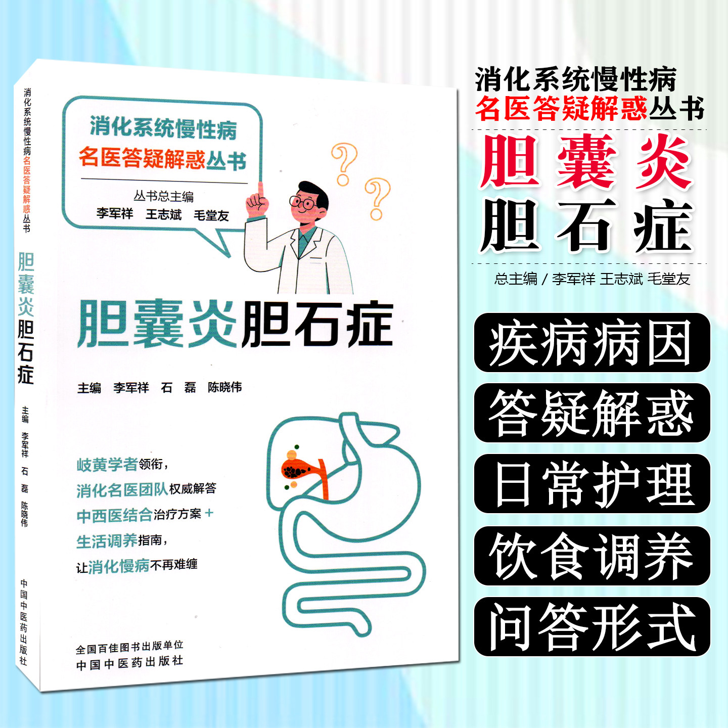 胆囊炎胆石症医学科普书籍