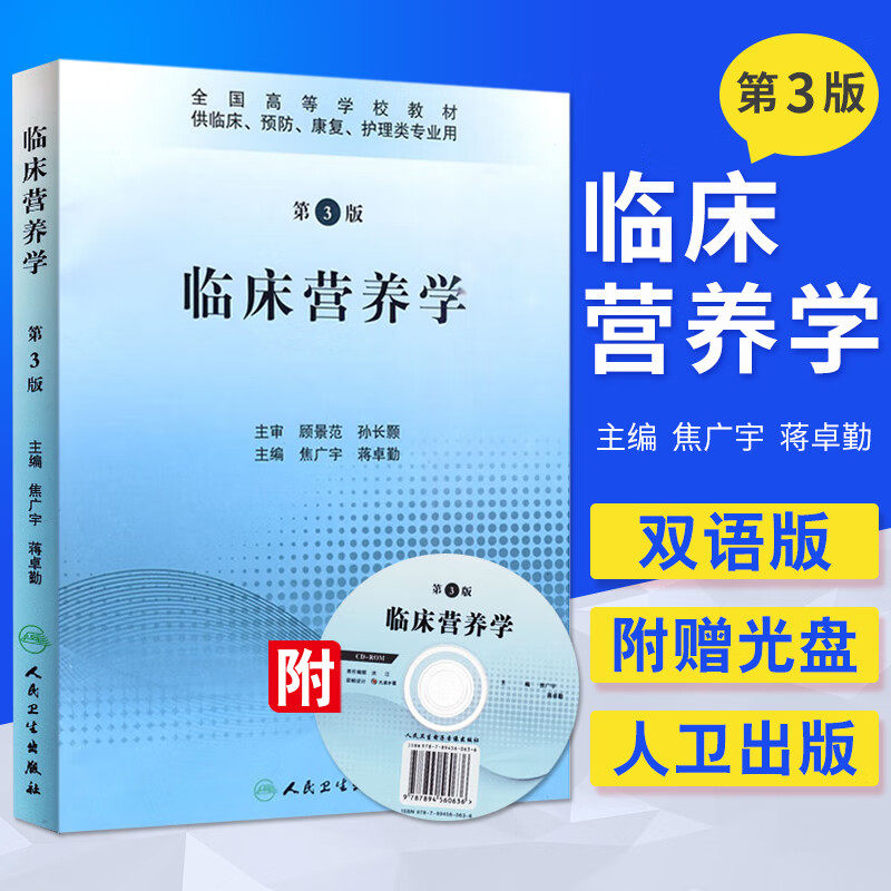 临床营养学第3版含光盘供