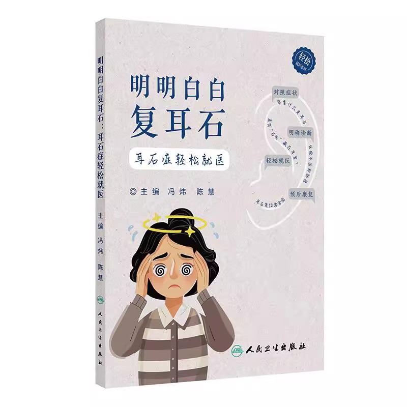 明白复耳石症轻松就医系