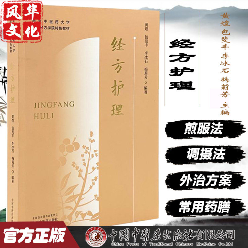 经方护理黄煌包斐丰李冰石