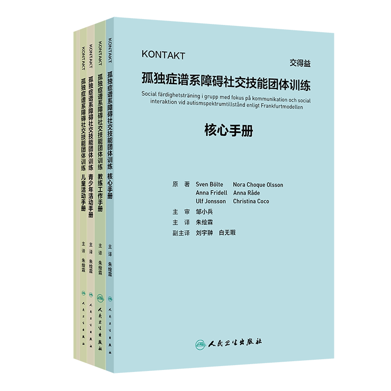 KONTAKT孤独症谱系障碍社交技能团体训练 医学书籍 翻译版 朱绘霖 主译 人民卫生出版社 孤独症儿童青少年社交