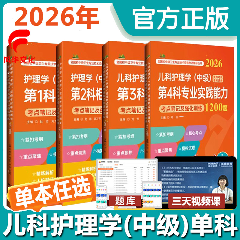 2026年儿科护理学中级单科第1 2 3 4科强化训练1200题库考点笔记主管护师考试用书复习资料练习卫生专业资格职称 习题集模拟试卷
