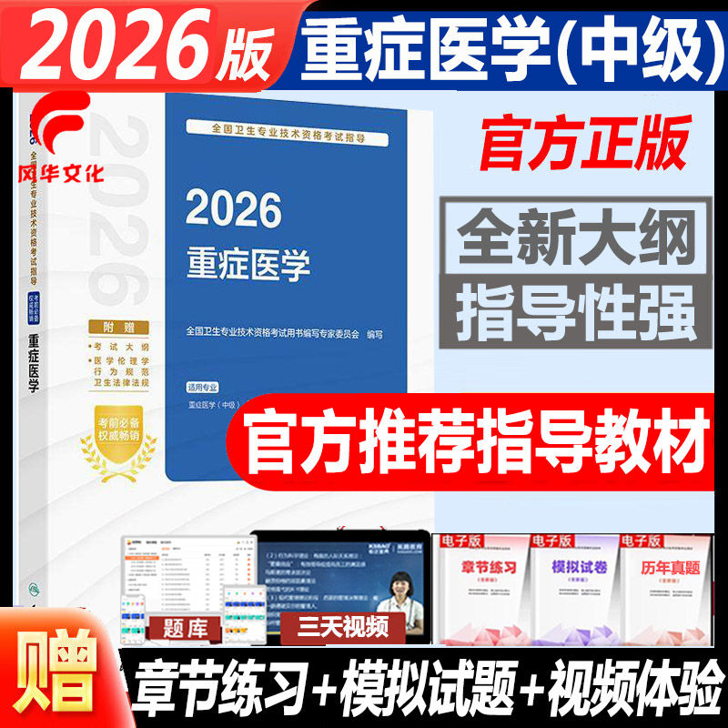 重症医学中级职称考试书