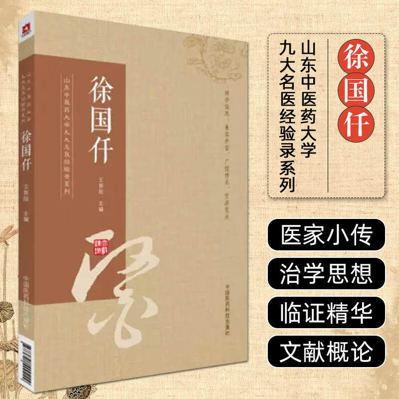 徐国仟中医书籍山东药大