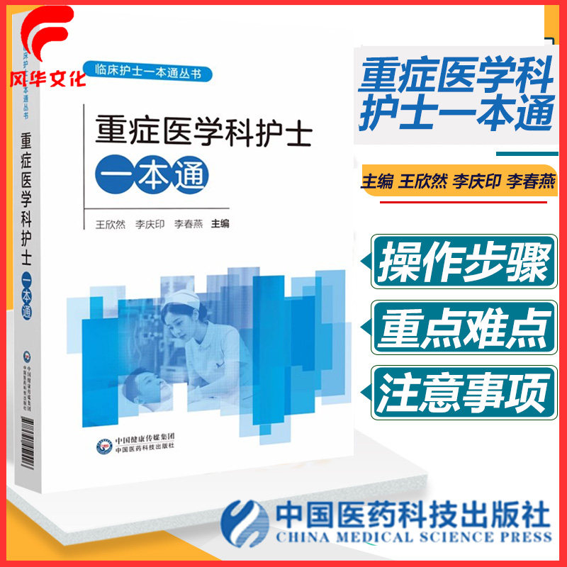 重症医学科护士一本通 临床护理 丛书 操作技术 重症检测技术 监护 急救复苏 医药科技出版社