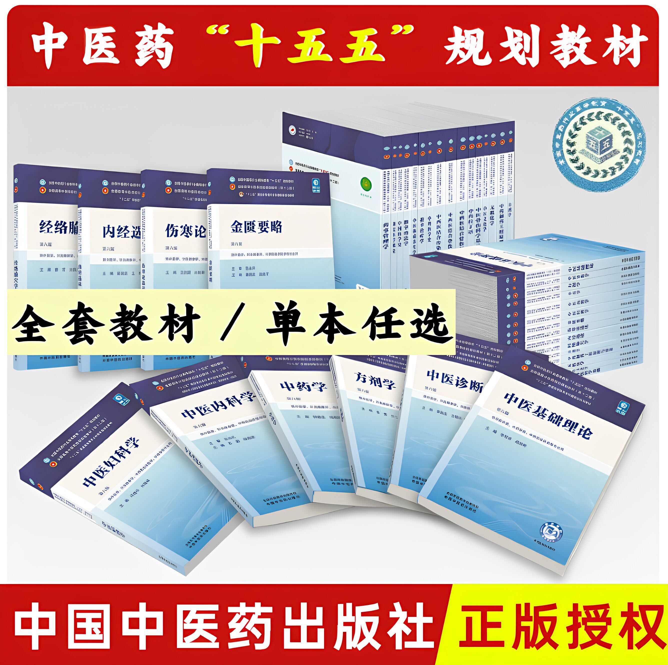 中医本科十四五规划教材