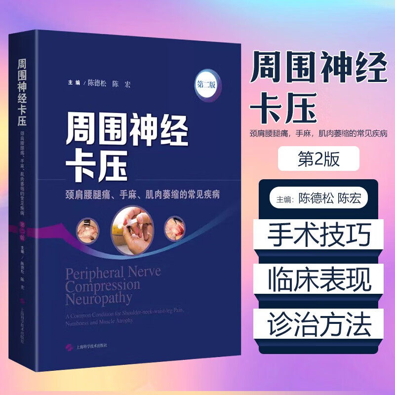 周围神经卡压第2版陈德松