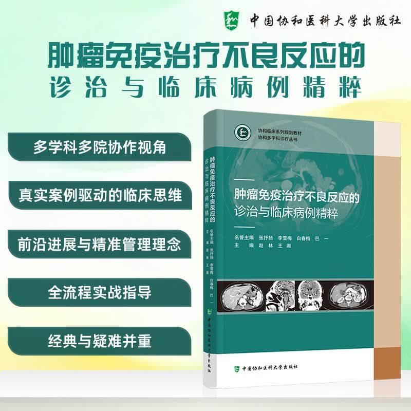 肿瘤免疫治疗不良反应的诊治与临床病例精粹 医学书籍 赵林 王湘 主编 全流程实战指导 经典与疑难并重 中国协和医科大学出版社
