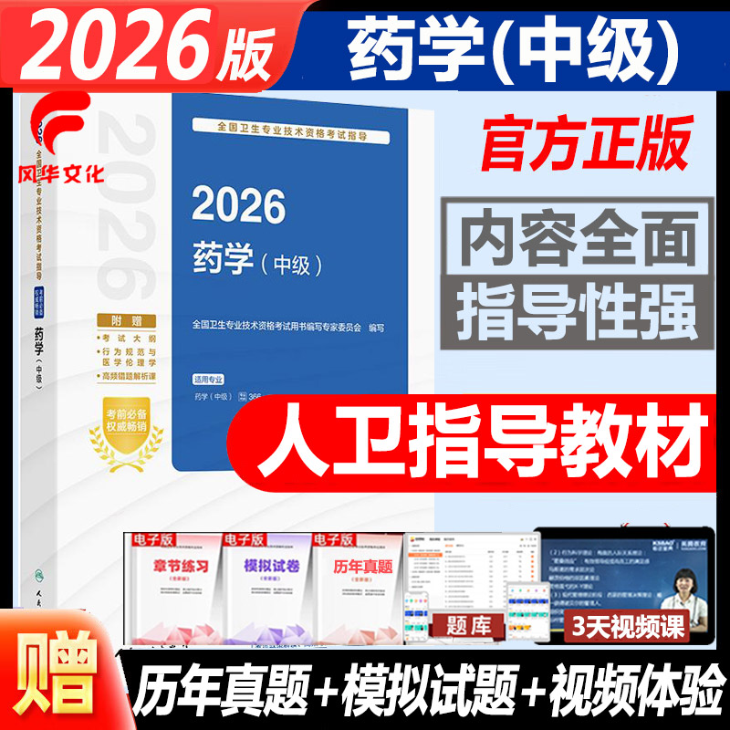2026药学中级考试指导