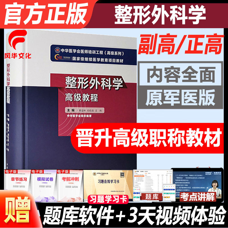 整形外科学副高级教程晋升正副高