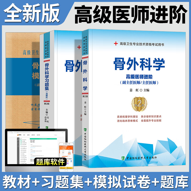 骨外科学副主任医师教材习题