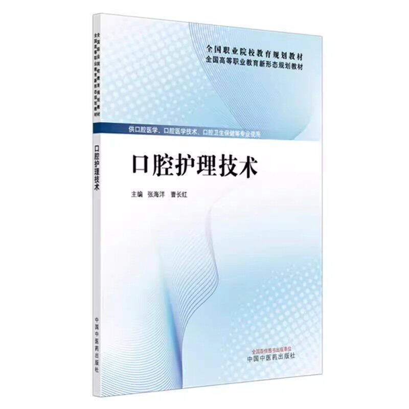 口腔护理技术新形态规划教材