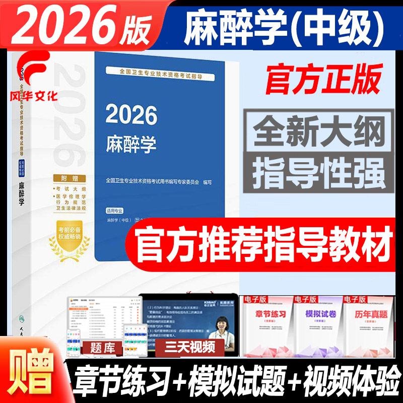 麻醉学中级职称考试书