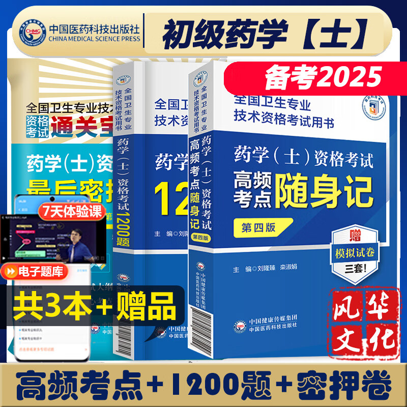 药学士西卫生资格考试1200