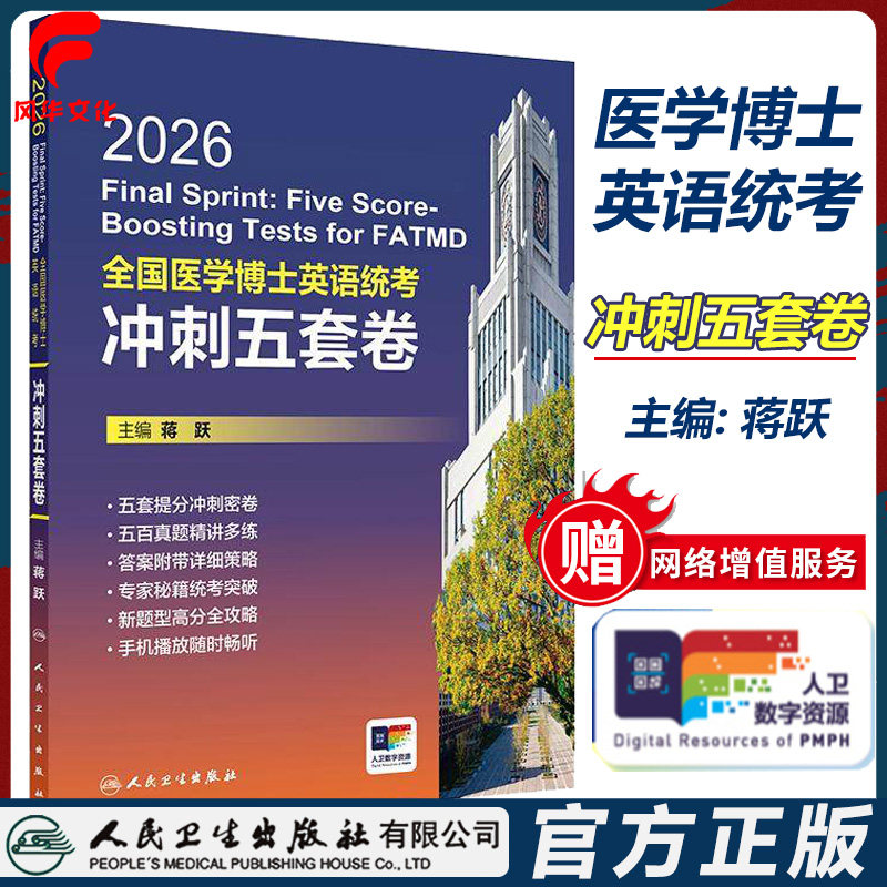 全国医学博士英语统考冲刺五套卷