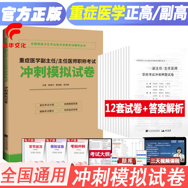 重症医学副主任主任医师职称考试冲刺模拟试卷复习资料副高正高考试题库练习题模拟题冲刺押题历年真题资料用书搭人卫版