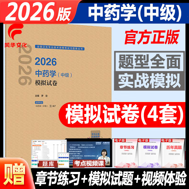 2026中药学中级模拟试卷