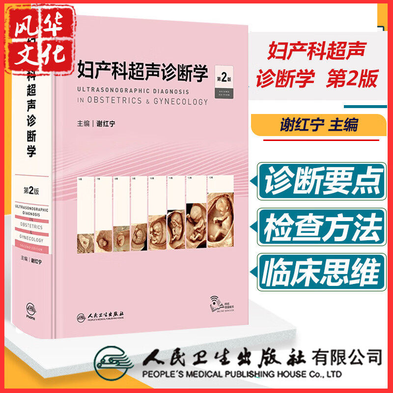 妇产科超声诊断学第2版谢