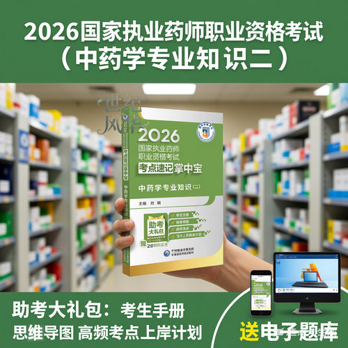2026国家执业药师职业资格考试考点速记掌中宝中药学专业知识二口袋书手册随身记复习资料历年真题赠模拟试卷中国医药科技出版社