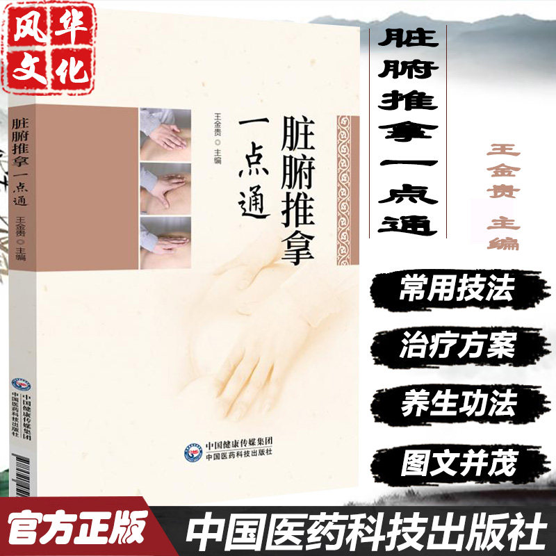 脏腑推拿一点通王金贵主