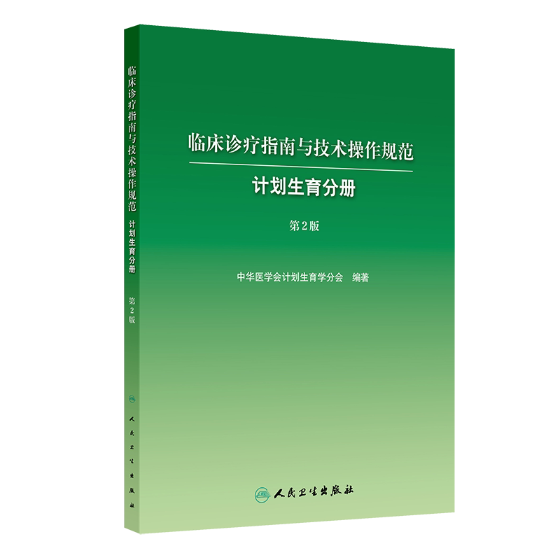 计划生育分册临床诊疗