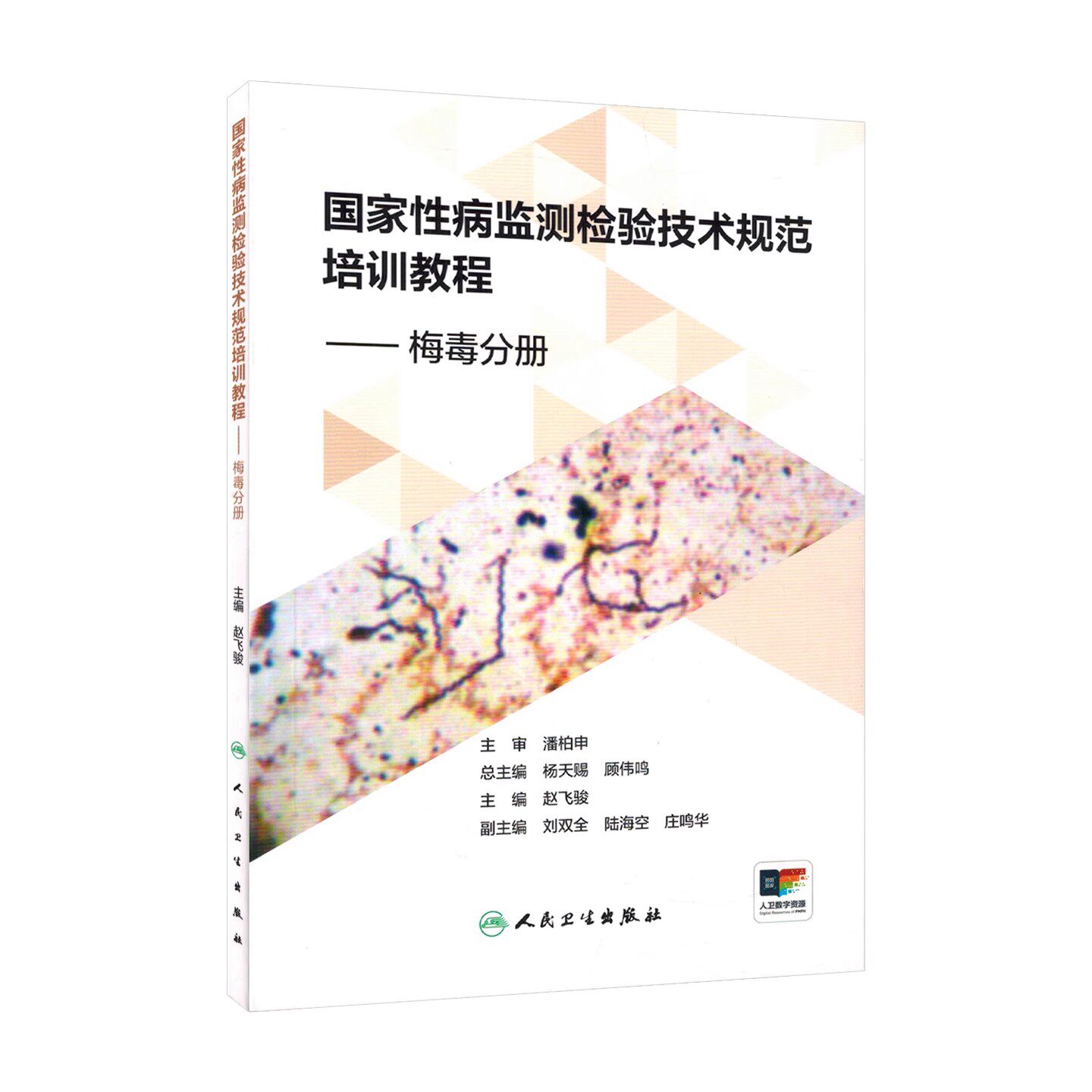 国家性病监测检验技术规范培训教程 梅毒分册 淋病分册 尖锐湿疣分册人民卫生出版社