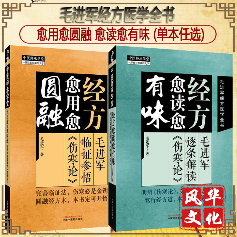 经方愈用愈圆融毛进军临证参悟