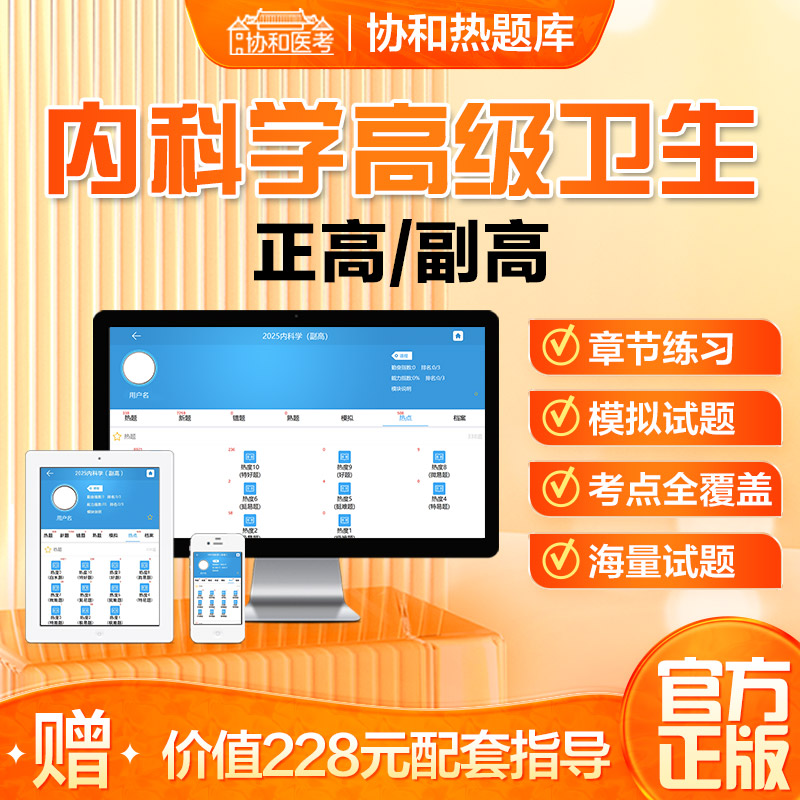 协和医考热题库晋升正副高职称