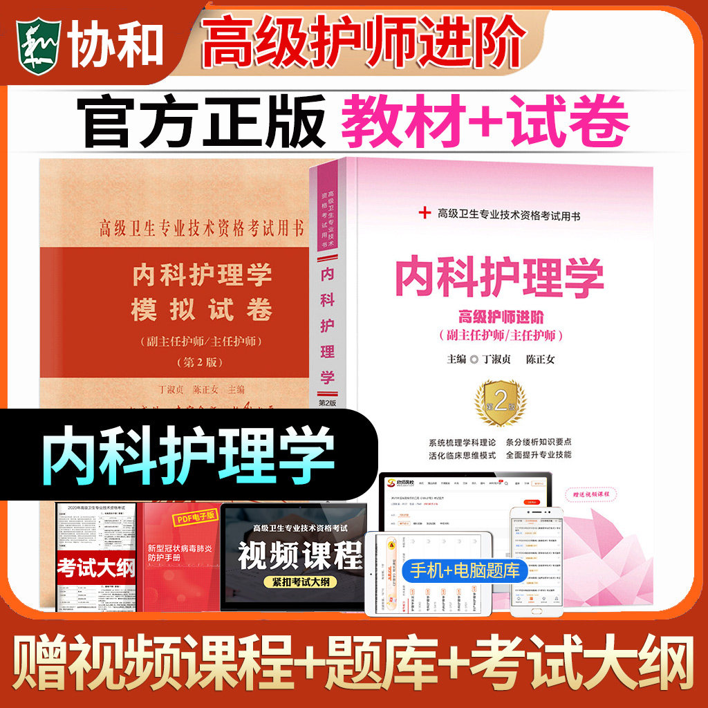 内科护理学副主任师职称考