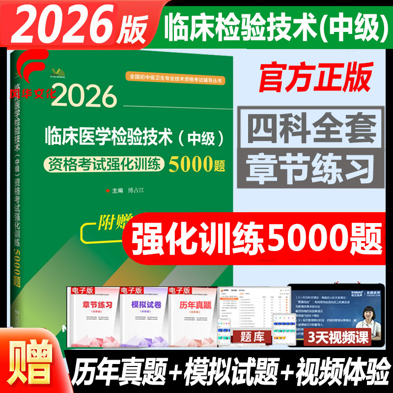临床医学检验技术中级考试题库