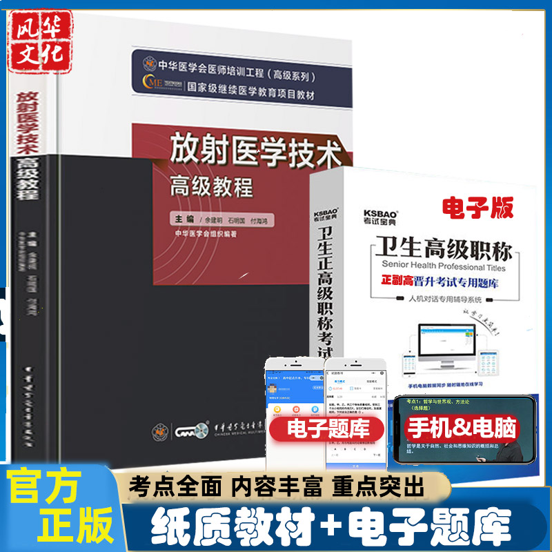 放射医学医学影像技术副主任医师职称考试教材副高正高主任书籍复习资料高级教程原军医版考试指导练习题集题库模拟题历年真题