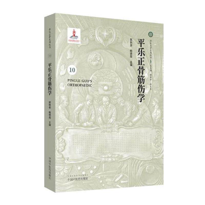 平乐正骨筋伤学10郭艳幸
