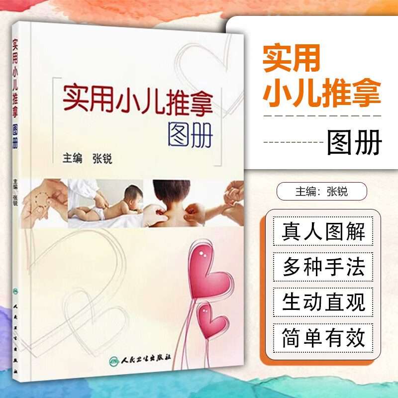 实用小儿推拿图册主编张