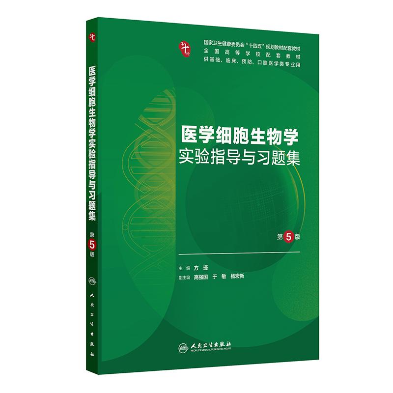 医学细胞生物学实验指导与习题集