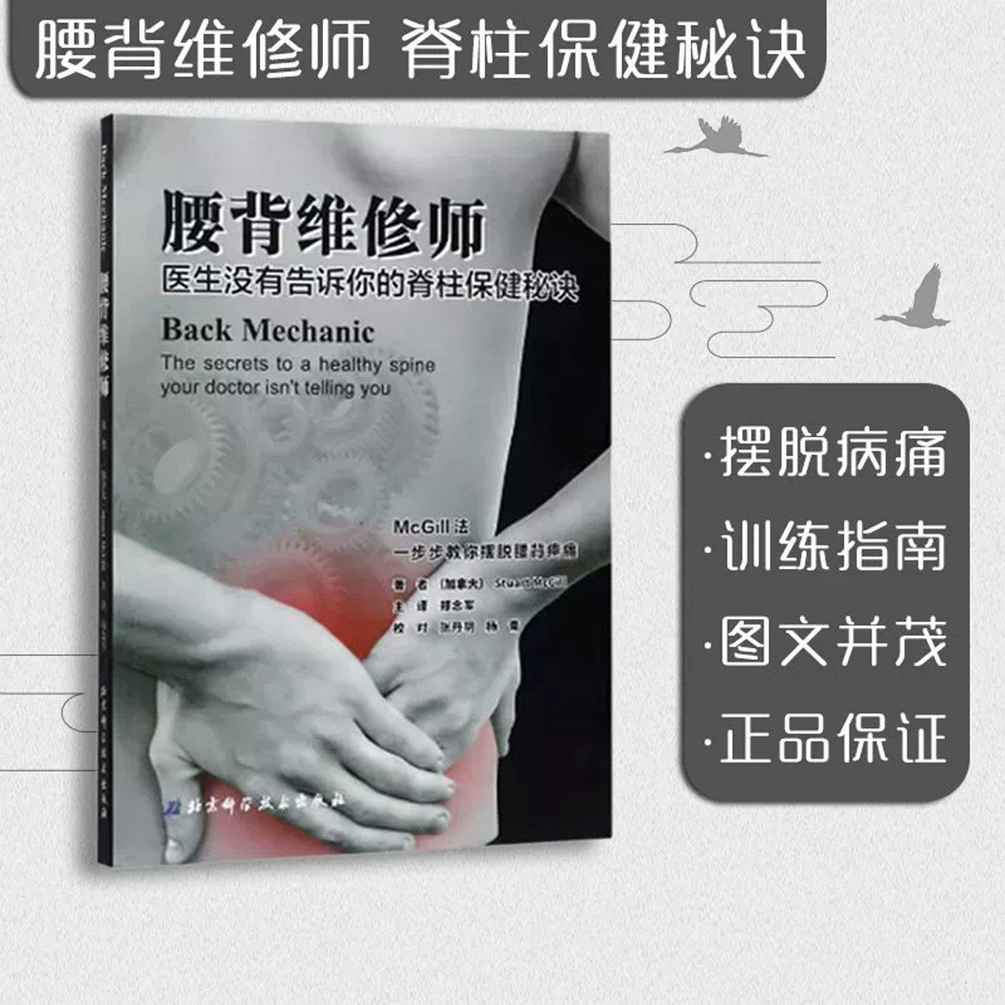 腰背维修师 医生没有告诉你的脊柱保健秘诀 北京科学技术出版社