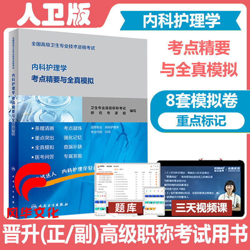 内科护理学副主任师考试