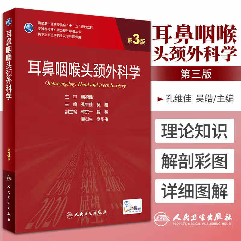 耳鼻咽喉头颈外科学第3版