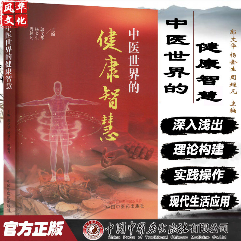 中医世界的健康智慧郭文