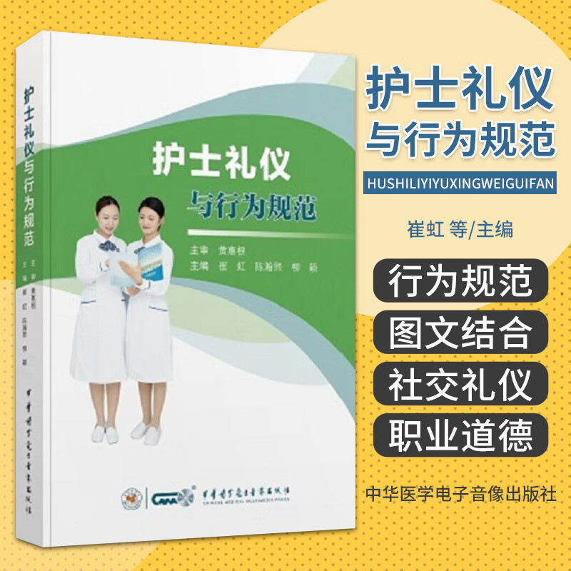 护士礼仪与行为规范医学书