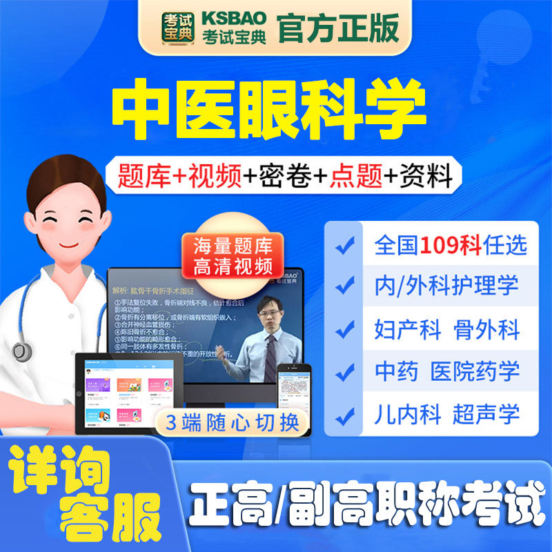 中医眼科学副主任师正高职