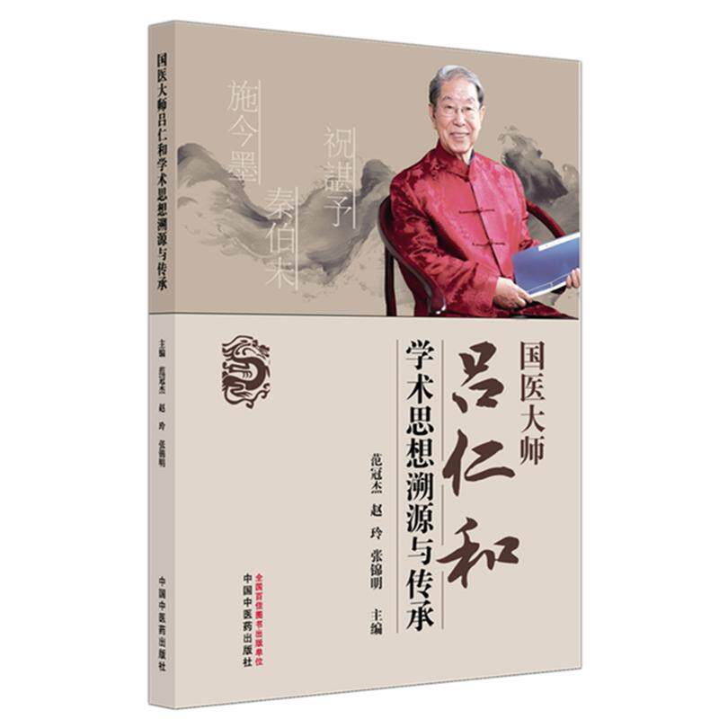 国医大师吕仁和学术思想溯源传承