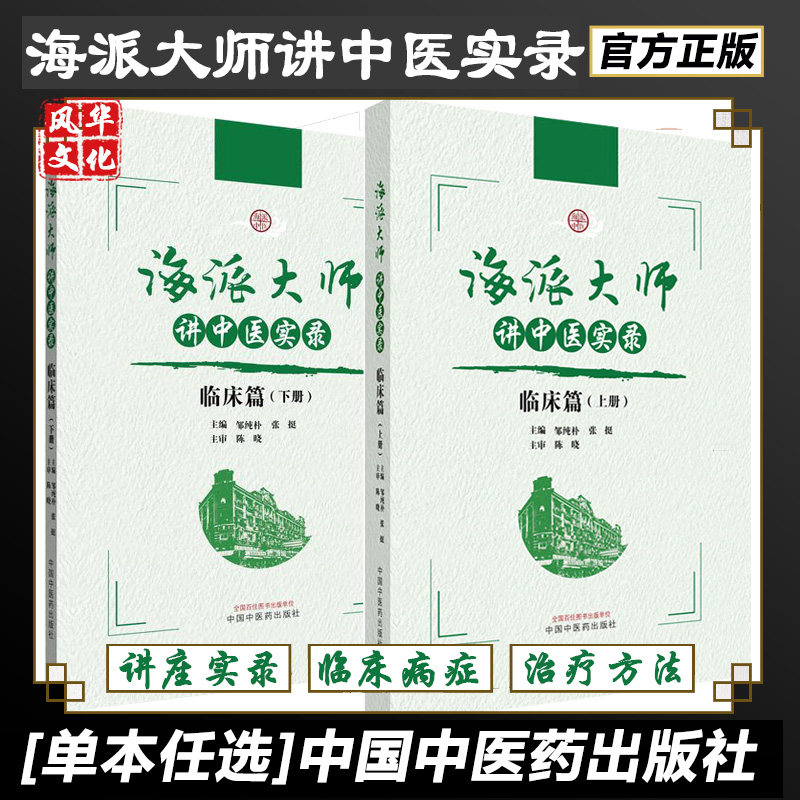 海派大师讲中医实录 临床篇 上下册 邹纯朴 张挺 主编 中医书籍伤寒论金匮要略温病学中药方剂妇科学 中国中医药出版社