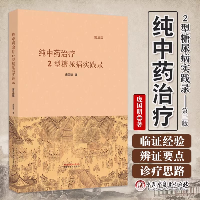 纯中药治疗2型糖尿病实践录第三版3版 庞国明 著 中医临床书籍名医经验精准治疗提升能力 中国中医药出版社