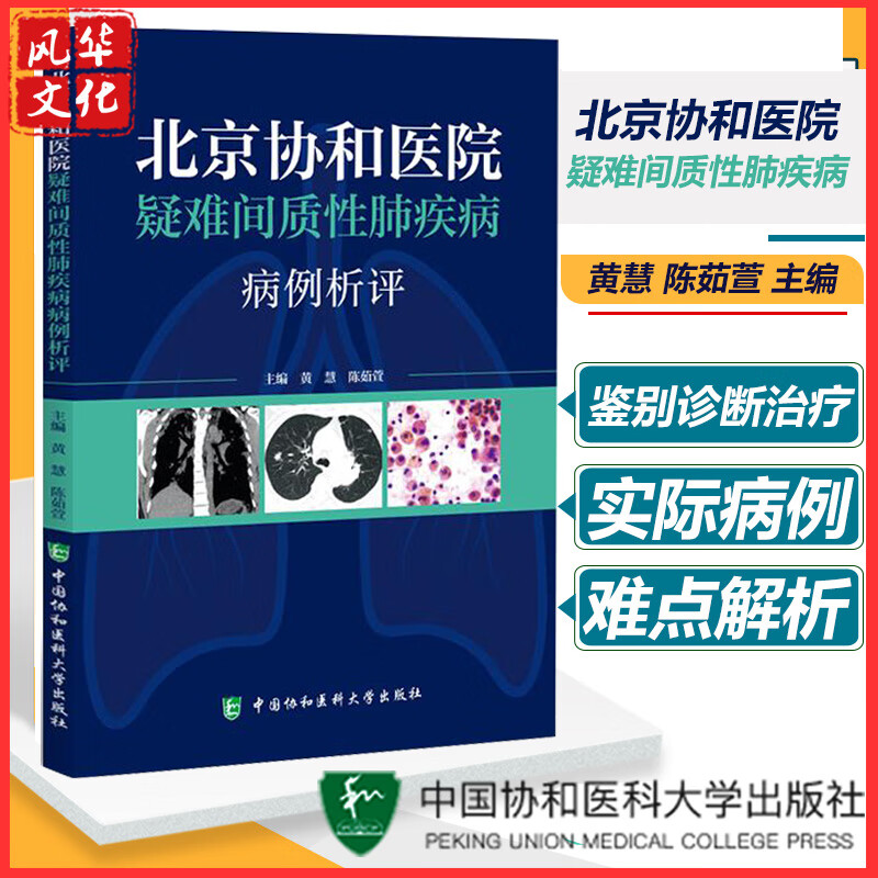 北京协和医院疑难间质性肺