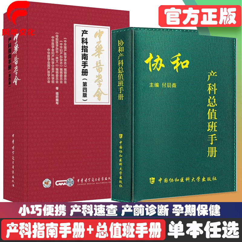 新版协和产科总值班手册 中华医学会指南手册2025 第四版 速查 速查会妊娠合并症与并发症 孕期保健 产前诊断 胎儿医学 助产士