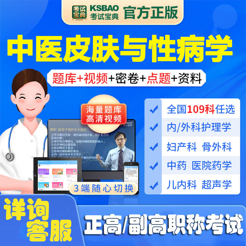 中医皮肤与性病学副主任师