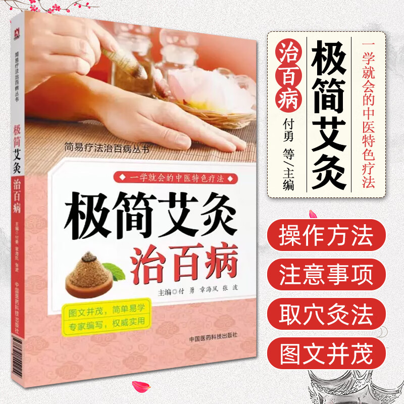 极简艾灸治百病学就会的